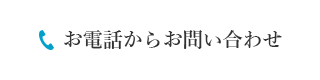 お電話からお問い合わせ