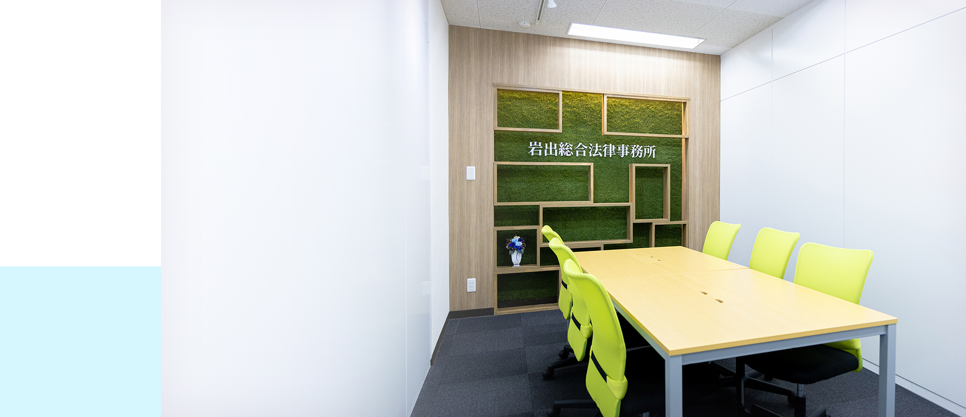 岩出総合法律事務所