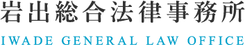 岩出総合法律事務所